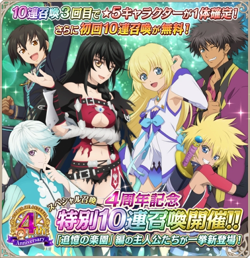 画像ギャラリー No.001のサムネイル画像 / 「テイルズ オブ アスタリア」，初回の10連召喚が無料で引ける4周年記念キャンペーン第1弾を開催