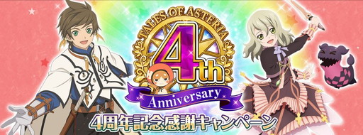 画像ギャラリー No.001のサムネイル画像 / 「テイルズ オブ アスタリア」4周年記念キャンペーンの第3弾が開催
