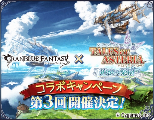 画像ギャラリー No.001のサムネイル画像 / 「テイルズ オブ アスタリア」，「グランブルーファンタジー」第3回コラボキャンペーンの開催が決定