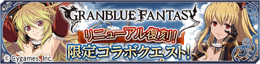 画像ギャラリー No.001のサムネイル画像 / 「テイルズ オブ アスタリア」，「グランブルーファンタジー」コラボ第3弾が開催。記念のキャンペーンも実施