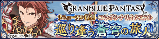 画像ギャラリー No.002のサムネイル画像 / 「テイルズ オブ アスタリア」，「グランブルーファンタジー」コラボ第3弾が開催。記念のキャンペーンも実施