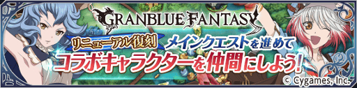 画像ギャラリー No.003のサムネイル画像 / 「テイルズ オブ アスタリア」，「グランブルーファンタジー」コラボ第3弾が開催。記念のキャンペーンも実施