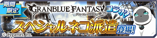 画像ギャラリー No.004のサムネイル画像 / 「テイルズ オブ アスタリア」，「グランブルーファンタジー」コラボ第3弾が開催。記念のキャンペーンも実施