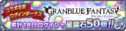 画像ギャラリー No.005のサムネイル画像 / 「テイルズ オブ アスタリア」，「グランブルーファンタジー」コラボ第3弾が開催。記念のキャンペーンも実施