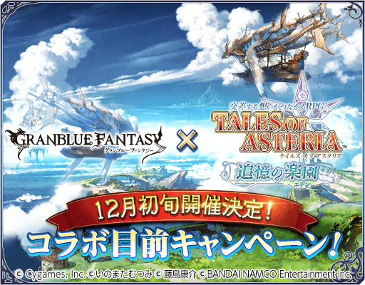 画像ギャラリー No.006のサムネイル画像 / 「テイルズ オブ アスタリア」，「グランブルーファンタジー」コラボ第3弾が開催。記念のキャンペーンも実施