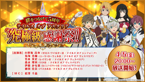 画像ギャラリー No.008のサムネイル画像 / 「テイルズ オブ アスタリア」,5周年を記念した生放送が4月5日に配信