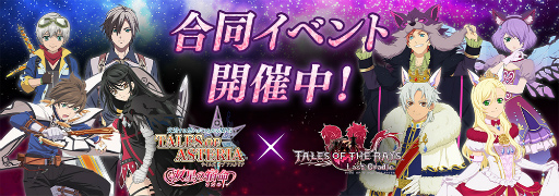 画像ギャラリー No.001のサムネイル画像 / 「テイルズ オブ アスタリア」「テイルズ オブ ザ レイズ」，合同イベント後編が開始に