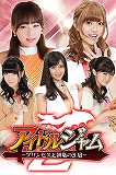 アイドルジャムＺ-プリンセスと緋竜の王冠-
