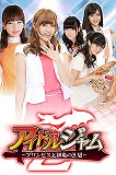 アイドルジャムＺ-プリンセスと緋竜の王冠-