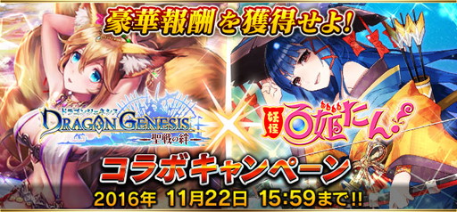 画像ギャラリー No.001のサムネイル画像 / 「ドラゴンジェネシス -聖戦の絆-」で「妖怪百姫たん！」コラボキャンペーンが開幕