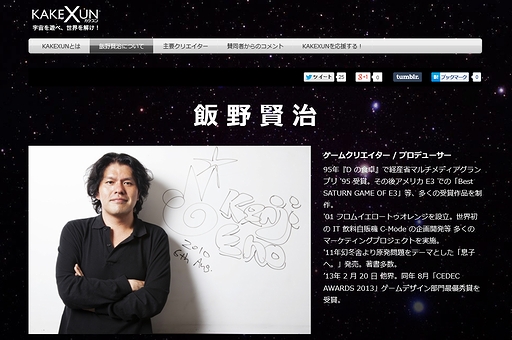画像ギャラリー No.002のサムネイル画像 / 故・飯野賢治氏が遺した“最後の企画書”を形に。「宇宙を遊べ 世界を解け！」をテーマとした新プロジェクト「KAKEXUN」が始動