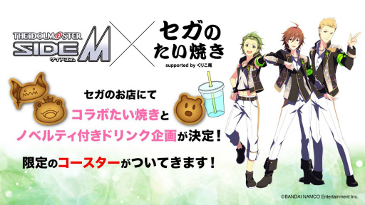 画像ギャラリー No.001のサムネイル画像 / 「セガ限定 SideM焼き＆ドリンク企画」第2弾を1月7日より開催