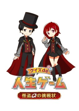 画像ギャラリー No.001のサムネイル画像 / 「クイズde人生ゲーム〜怪盗Qの挑戦状〜」のAndroid版が配信中
