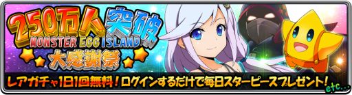 画像ギャラリー No.002のサムネイル画像 / 「モンスターエッグアイランド」，250万ダウンロード突破記念の5大キャンペーン