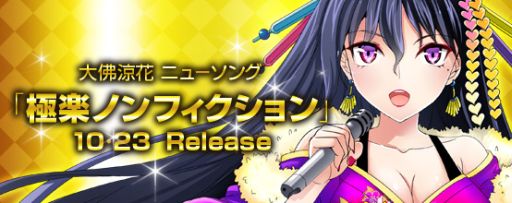 画像ギャラリー No.002のサムネイル画像 / 「アイドリズム」，大佛涼花の新曲配信。人気曲を決める「Music Award」開催