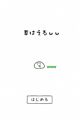 画像ギャラリー No.012のサムネイル画像 / 笑ってなくてもどんどん生やそう。スマートフォン向け育成ゲーム「草生えるｗｗ」を紹介する「（ほぼ）日刊スマホゲーム通信」第482回