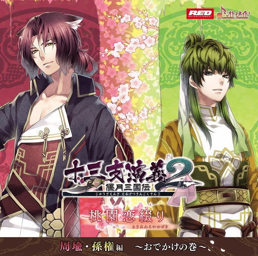 画像ギャラリー No.001のサムネイル画像 / 「十三支演義 偃月三国伝2」シチュエーションドラマCD第3弾が10月15日に発売