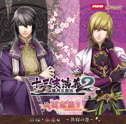 画像ギャラリー No.002のサムネイル画像 / 「十三支演義 偃月三国伝2」シチュエーションドラマCD第3弾が10月15日に発売
