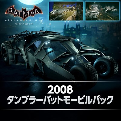 画像ギャラリー No.001のサムネイル画像 / PS4版「バットマン：アーカム・ナイト」，バットモービルパックなどDLC第2弾配信
