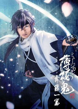 画像ギャラリー No.001のサムネイル画像 / ミュージカル「薄桜鬼 真改」斎藤一篇のキャラクタービジュアルが公開