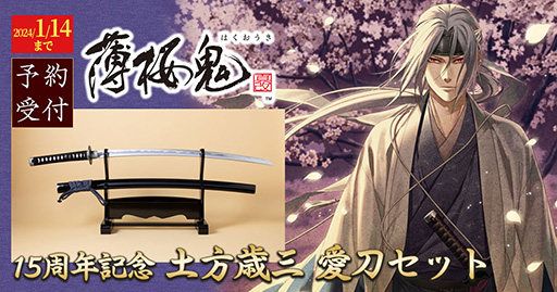 画像ギャラリー No.003のサムネイル画像 / 「薄桜鬼」15周年を記念して「土方歳三　愛刀セット」が2024年2月に発売。“和泉守兼定”の模造刀や記念立札，アクリルボードなどのセット