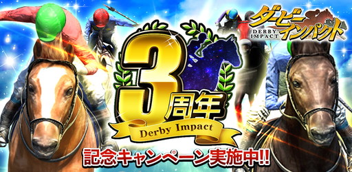 画像ギャラリー No.001のサムネイル画像 / 「ダービーインパクト」で3周年＆750万DL記念のキャンペーンが開催