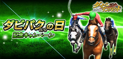 画像ギャラリー No.001のサムネイル画像 / 「ダービーインパクト」，“ダビパクの日”記念でDメダル20枚をプレゼント