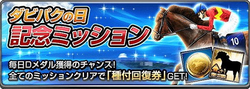 画像ギャラリー No.002のサムネイル画像 / 「ダービーインパクト」，“ダビパクの日”記念でDメダル20枚をプレゼント