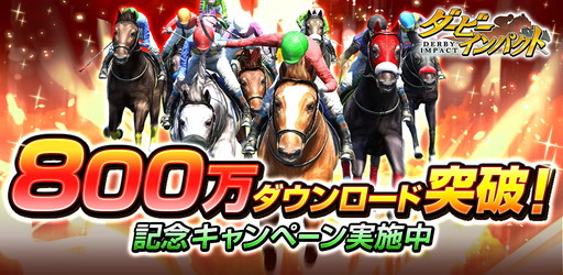 画像ギャラリー No.001のサムネイル画像 / 「ダービーインパクト」，800万DL突破記念でDメダルや有力種牡馬を配布