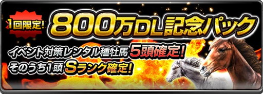 画像ギャラリー No.002のサムネイル画像 / 「ダービーインパクト」，800万DL突破記念でDメダルや有力種牡馬を配布