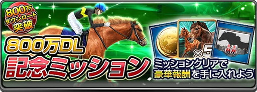 画像ギャラリー No.004のサムネイル画像 / 「ダービーインパクト」，800万DL突破記念でDメダルや有力種牡馬を配布