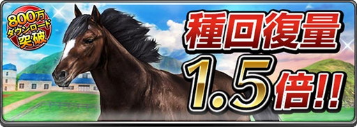 画像ギャラリー No.006のサムネイル画像 / 「ダービーインパクト」，800万DL突破記念でDメダルや有力種牡馬を配布
