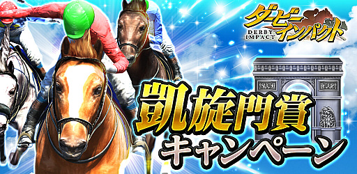 画像ギャラリー No.001のサムネイル画像 / 「ダービーインパクト」，凱旋門賞出走パスなどがもらえるキャンペーンが開催