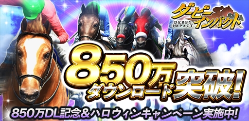 画像ギャラリー No.001のサムネイル画像 / 「ダービーインパクト」，850万ダウンロードを記念した各種キャンペーンを開催