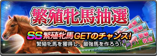 画像ギャラリー No.005のサムネイル画像 / 「ダービーインパクト」の種付け画面が改修,アップデート記念パックも販売