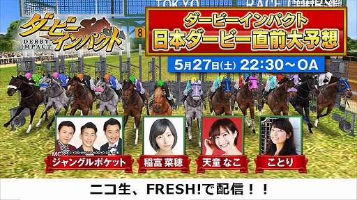 画像ギャラリー No.001のサムネイル画像 / 「ダービーインパクト」，公式生放送番組を5月27日 22：30より放送