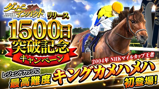 画像ギャラリー No.001のサムネイル画像 / 「ダービーインパクト」，リリース1500日キャンペーンを実施