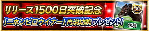 画像ギャラリー No.002のサムネイル画像 / 「ダービーインパクト」，リリース1500日キャンペーンを実施