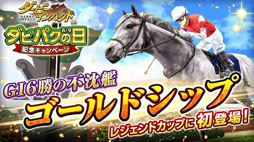 画像ギャラリー No.001のサムネイル画像 / 「ダービーインパクト」，レジェンドカップに“ゴールドシップ”が登場