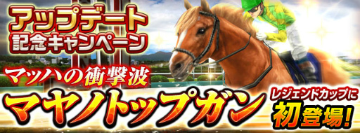 画像ギャラリー No.002のサムネイル画像 / 「ダービーインパクト」，レジェンドカップに“マヤノトップガン”が参戦