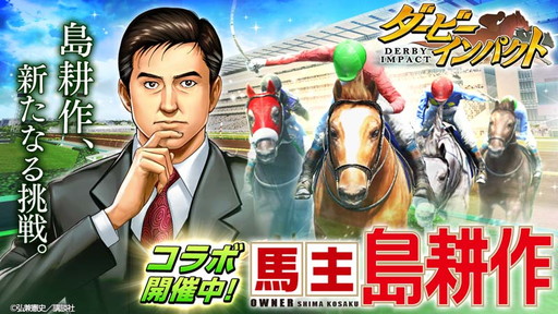 画像ギャラリー No.001のサムネイル画像 / 「ダービーインパクト」が「社長 島耕作」とコラボ。“馬主 島耕作”を開催
