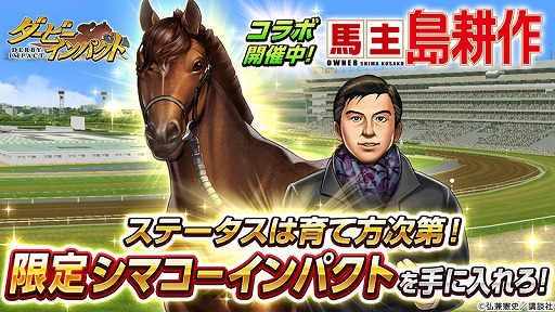 画像ギャラリー No.001のサムネイル画像 / 「ダービーインパクト」，「社長 島耕作」コラボでシマコーインパクトが登場