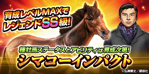 画像ギャラリー No.003のサムネイル画像 / 「ダービーインパクト」，「社長 島耕作」コラボでシマコーインパクトが登場