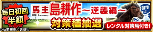 画像ギャラリー No.008のサムネイル画像 / 「ダービーインパクト」，「社長 島耕作」コラボでシマコーインパクトが登場