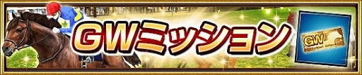 画像ギャラリー No.004のサムネイル画像 / 「ダービーインパクト」，ゴールデンウィークにちなんだイベントを開催