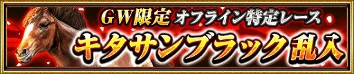画像ギャラリー No.005のサムネイル画像 / 「ダービーインパクト」，ゴールデンウィークにちなんだイベントを開催