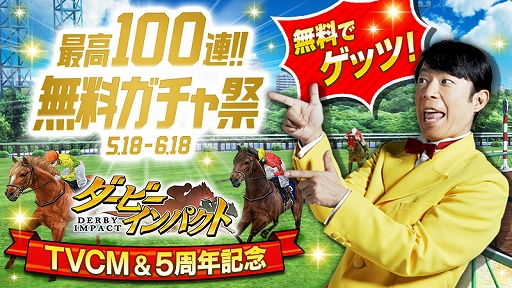 画像ギャラリー No.001のサムネイル画像 / 「ダービーインパクト」，ダンディ坂野さん出演TVCMが公開＆100連ガチャキャンペーンが開催