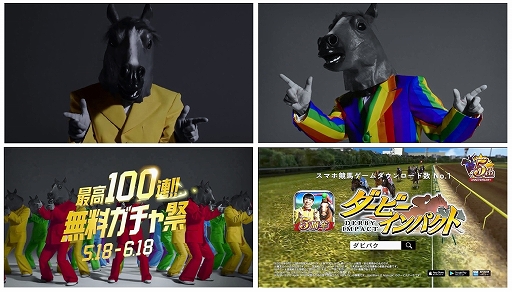 画像ギャラリー No.002のサムネイル画像 / 「ダービーインパクト」，ダンディ坂野さん出演TVCMが公開＆100連ガチャキャンペーンが開催