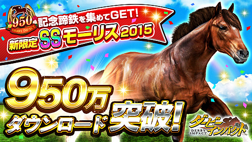 画像ギャラリー No.001のサムネイル画像 / 「ダービーインパクト」，950万ダウンロード突破記念キャンペーン開催