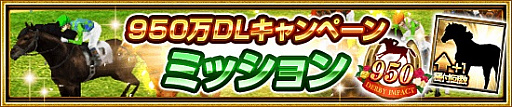 画像ギャラリー No.005のサムネイル画像 / 「ダービーインパクト」，950万ダウンロード突破記念キャンペーン開催